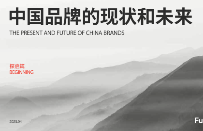 FutureBrand《2023中国品牌的现状和未来白皮书》