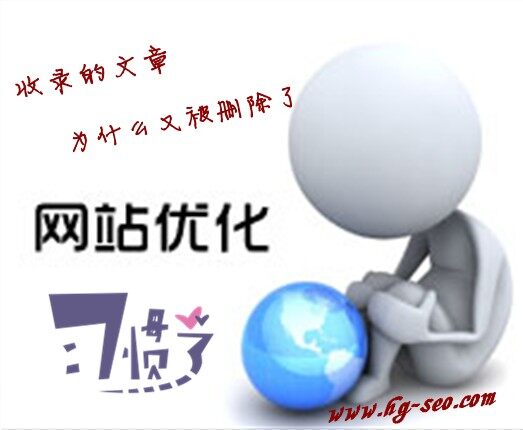 为何网站文章被收录后不久 又遭被删厄运？ 三联